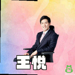王悦