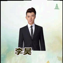 李昊